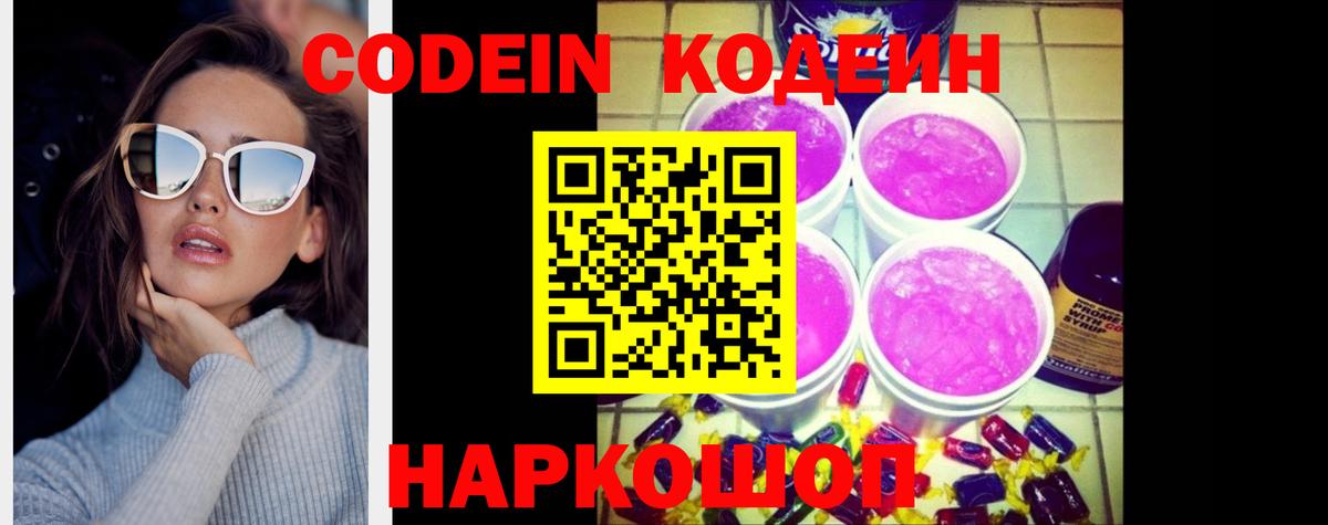 Донской  Кодеиновый сироп Lean Purple Drank  Вход с VPN  Кодеиновый сироп Lean напиток Lean (лин) 